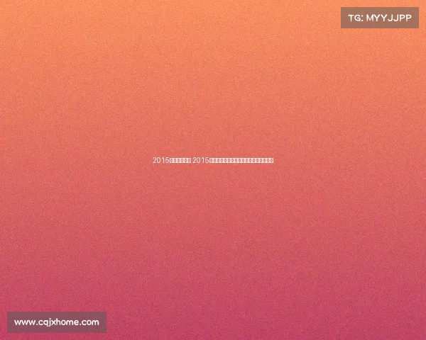 2015年跆拳道赛事 2015年全球跆拳道巅峰赛事精彩对决全景回顾